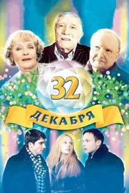 The 32 of December movie poster