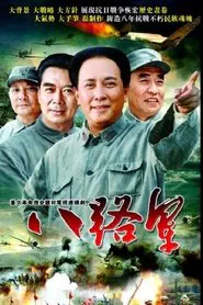 Poster da série 八路军