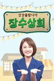 장수상회 tv show poster