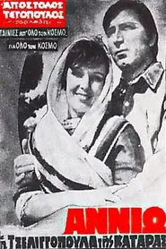 Poster do filme Annio the cursed tseligopoula