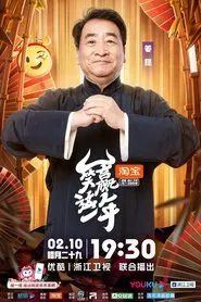 Poster do filme 笑赢这一年