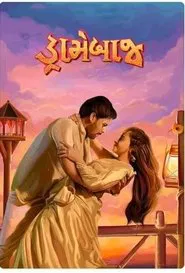 Dramebaaj movie poster
