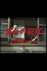 Poster do filme 運命の殺意　北信濃母子心中
