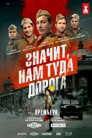 Poster da série Значит, нам туда дорога
