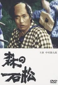 Poster do filme 森の石松
