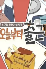 오늘부터 출근 tv show poster