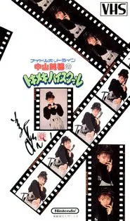 Idol Hotline: Miho Nakayama's Tokimeki High School movie poster