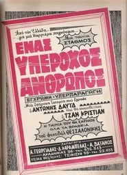 Ένας Υπέροχος Άνθρωπος movie poster