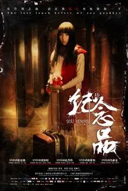 纪念品 movie poster