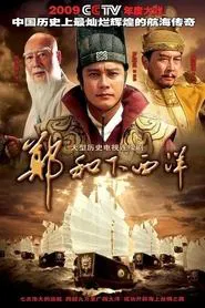 Zheng He Xia Xiyang tv show poster
