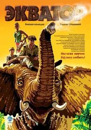 Экватор movie poster