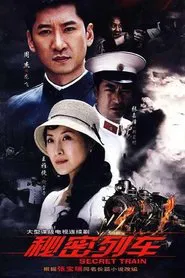 Poster da série 秘密列车