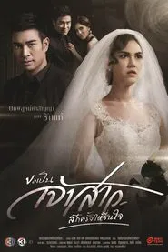 Poster da série Can I Be Your Bride Just This Once for My Heart's Content