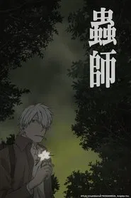 虫师 特别篇 蚀日之翳 movie poster