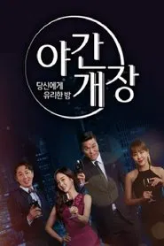 Poster da série 당신에게 유리한밤 야간개장