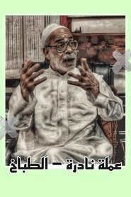 Rare currency: the cook movie poster