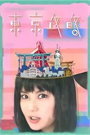 Helen TO-KYO! tv show poster