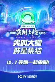 2024爱奇艺尖叫之夜 tv show poster