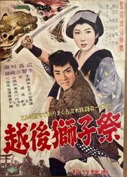 越後獅子祭 movie poster