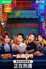 Poster da série 一起撸串吧