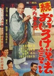 Kawachi fudoki zoku oiro ke seppō movie poster