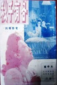 各有千秋 movie poster