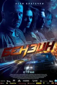 Gasoline movie poster