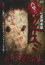 Convex Attack!! Psychic Research Team Kachikomi -  Revised Edition of Fear movie poster
