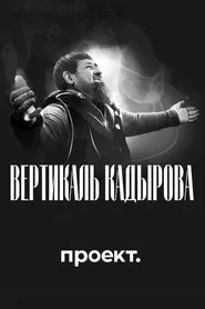 Kadyrov's Vertical. A Blood-Filled Biography movie poster