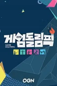 게임돌림픽 tv show poster