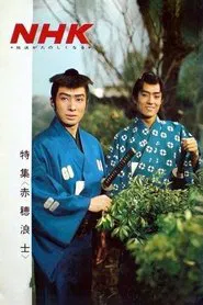 Akō Rōshi tv show poster
