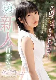 When You Look At Her This Way She’s Smoking Hot: Barely Legal Babe With A Powerful Appetite – Natsu Hinata’s Porn Debut movie poster