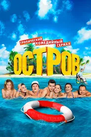 The Island tv show poster