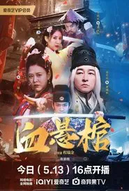 血悬棺 movie poster