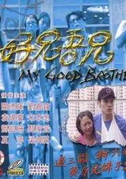 好兄吾兄 movie poster
