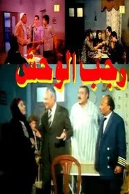 Ragab EL Wahsh movie poster