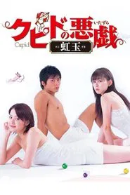 クピドの悪戯 虹玉 tv show poster