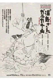 Poster do filme 浦島さん