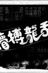 No Money No Talk movie poster