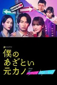 Boku no Azatoi Moto Kano tv show poster