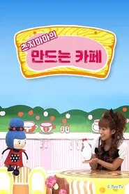 츠지마마의 만드는 카페 tv show poster