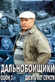 Poster da série Дальнобойщики 3. Десять лет спустя