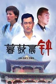 暮鼓晨钟 movie poster