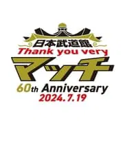 日本武道館 Thank you veryマッチ-60th Anniversary 2024.7.19- movie poster