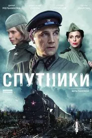 Poster da série Спутники