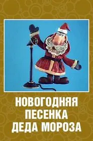New Year's Song of Father Frost movie poster