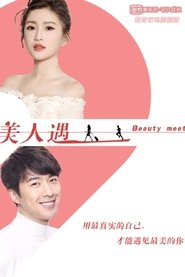 美人遇 movie poster