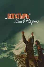 Poster do filme «Богатырь» идёт в Марто