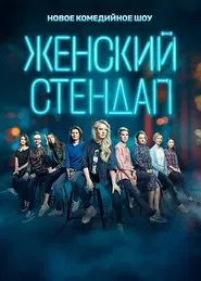 Female Stand-up tv show poster
