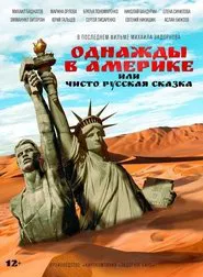 Однажды в Америке, или Чисто русская сказка movie poster